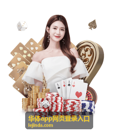 华体app网页登录入口的网页端登录通道界面示意
