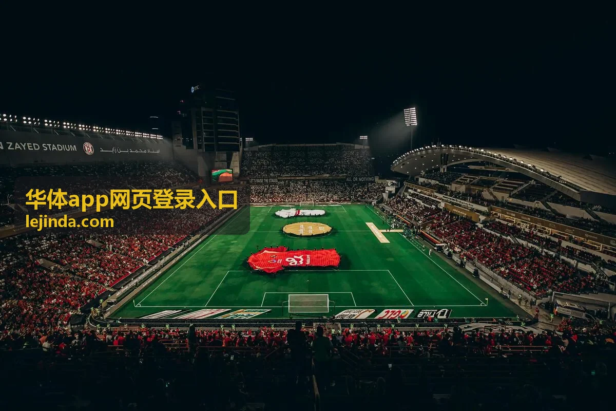 华体app网页登录入口在浏览器中打开的登录页示意